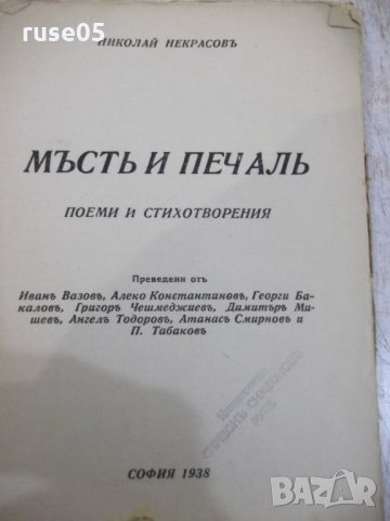 Книга "Мъсть и печаль - Николай Некрасовъ" - 132 стр., снимка 2 - Художествена литература - 31235372