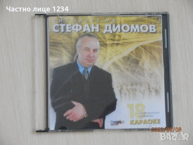 Стефан Диомов - 18 инструментални съпровода - караоке , снимка 1 - CD дискове - 37632925