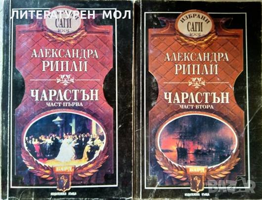 Чарлстън. Част 1-2 Александра Рипли 1993 г.