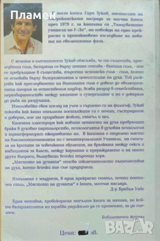 Мястото на душата Гари Зукав , снимка 2 - Езотерика - 51115675