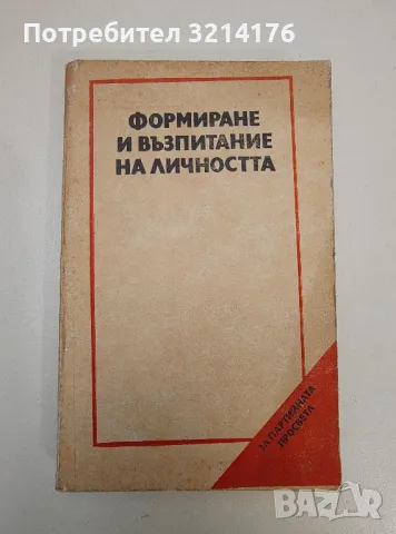 Формиране и възпитание на личността - Колектив