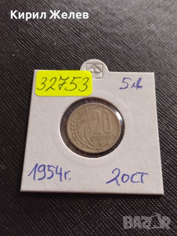 МОНЕТА 20 стотинки 1954г. От соца ПЕРФЕКТНО СЪСТОЯНИЕ РЯДКА ЗА КОЛЕКЦИЯ ДЕКОРАЦИЯ 32753, снимка 10 - Нумизматика и бонистика - 38555556
