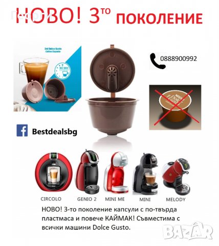 3та генерация капсули / капсула за многократна употреба Dolce Gusto/Долче Густо