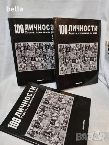 100 личности -3 класьора N 1,2 и 4 