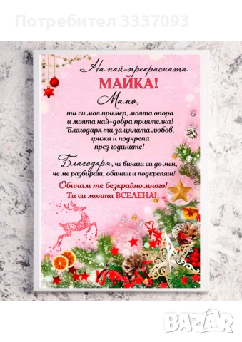 Коледен подарък за Майка и Свекърва 