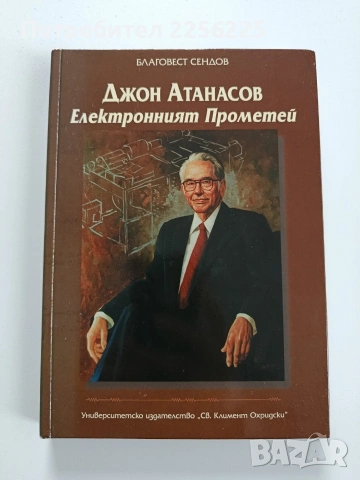 Джон Атанасов - Електронният Прометей