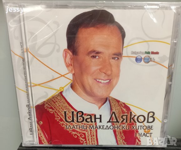   Иван Дяков  - Златни македонски хитове част 1, снимка 1 - CD дискове - 42249867