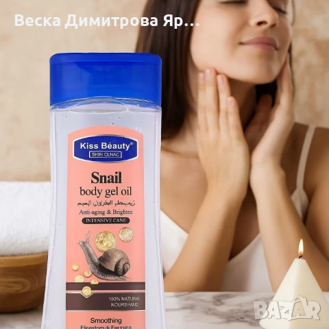 Гел-олио за тяло с екстракт от охлюв - 200мл, снимка 3 - Други - 51225006