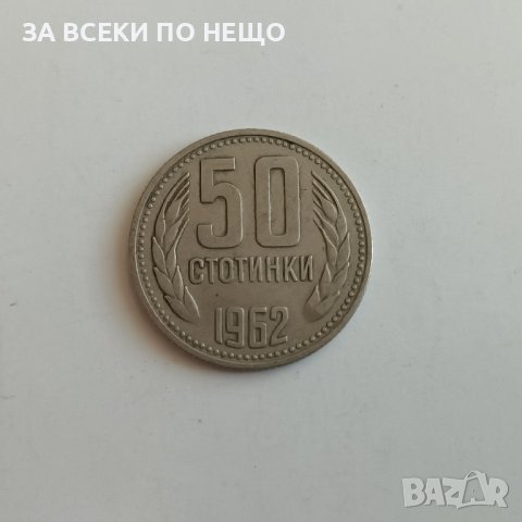 50 СТОТИНКИ 1962, снимка 1