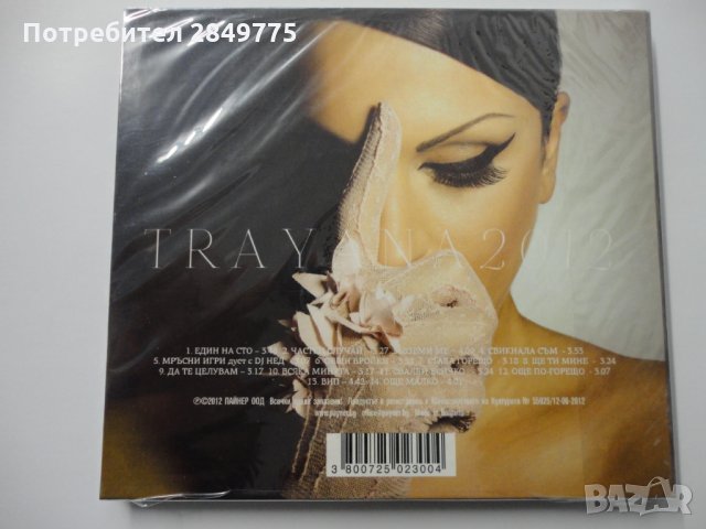 СД Траяна 2012, снимка 2 - CD дискове - 31872651