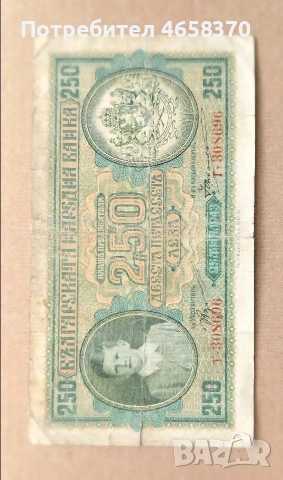 Царство България - 250 лева 1943 година