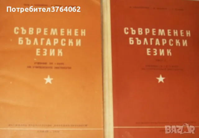 Съвременен български език. Част 1-2 Л. Андрейчин, К. Попов, М. Иванов, снимка 1 - Учебници, учебни тетрадки - 47324905