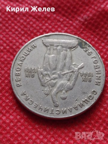 Монета 1 лев 1969г. от соца 25 години Социалистическа революция за колекция - 25019, снимка 9 - Нумизматика и бонистика - 35197445