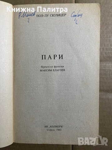 Пари  Пол-Лу Сюлицер, снимка 2 - Художествена литература - 39739837