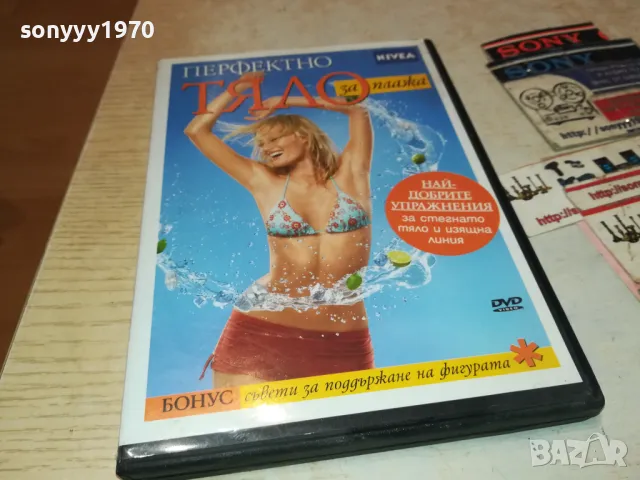 ПЕРФЕКТНО ТЯЛО ЗА ПЛАЖА ДВД 1702251916, снимка 8 - DVD филми - 49169624