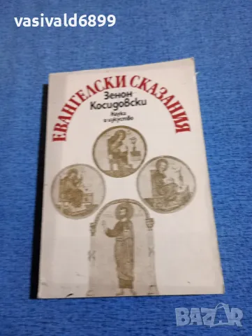 Зенон Косидовски - Евангелски сказания 