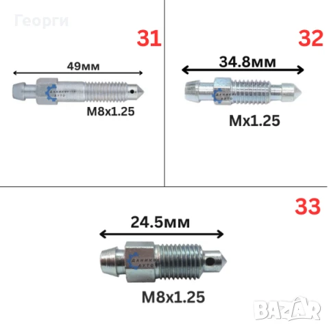 Болт за обезвъздушаване на спирачни цилиндри и апарати, снимка 7 - Части - 51013302