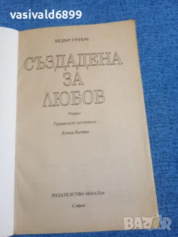 Хедър Греъм - Създадена за любов , снимка 4 - Художествена литература - 50052682