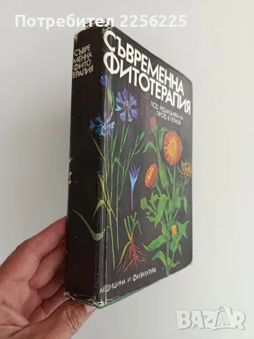 Съвременна фитотерапия, снимка 2 - Специализирана литература - 56447086