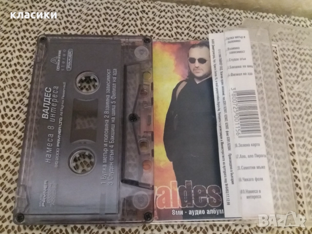 Валдес "намеса в интереса"., снимка 3 - Аудио касети - 52957725