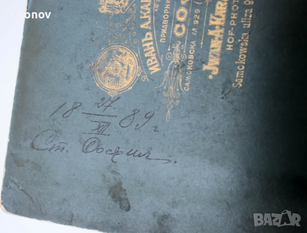 Стара пощенска картичка военен юнкер картон Иван Карастоянов 1889 година, снимка 11 - Антикварни и старинни предмети - 50772398