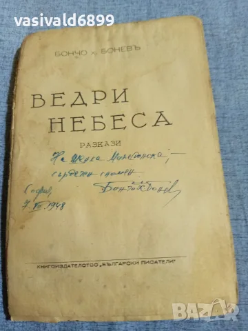 Бончо Бонев - Ведри небеса , снимка 3 - Българска литература - 55953707