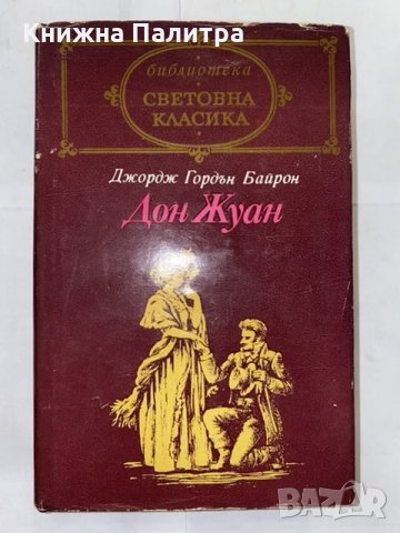 Дон Жуан 