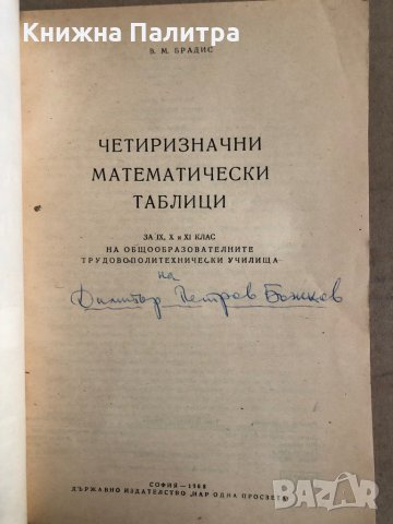 Четиризначни математически таблици и формули за 9.-11. клас -В. М. Брадис, снимка 2 - Учебници, учебни тетрадки - 35537711