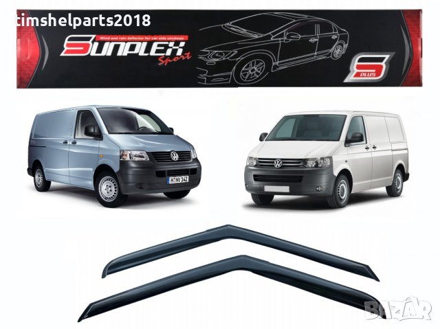 Ветробрани Sunplex за Volkswagen Transporter T5/T6 2003-2018
