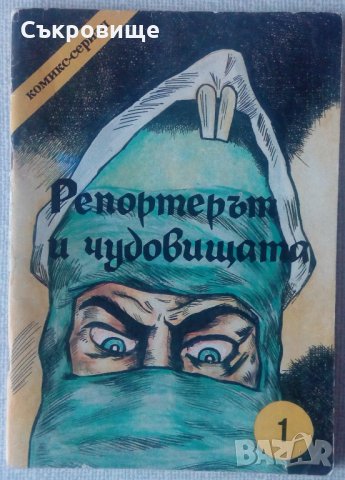 Българско комикс списание Репортерът и чудовищата антикварно от 1991