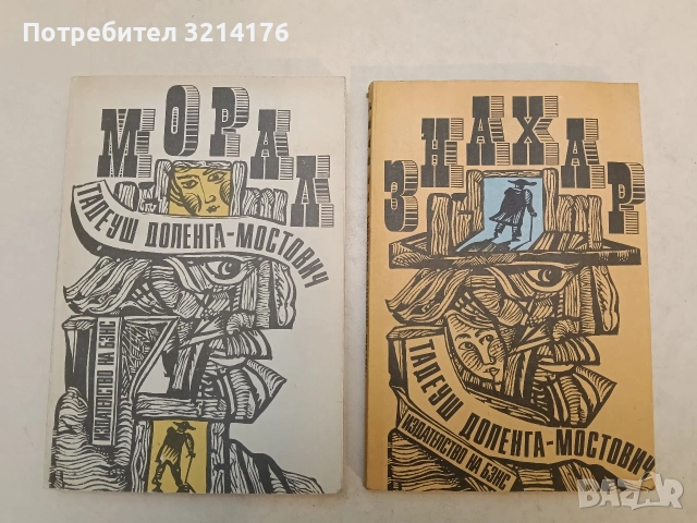 Знахар / Морал - Тадеуш Доленга-Мостович