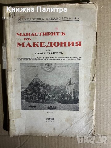 Манастирите въ Македония- Георги Трайчев