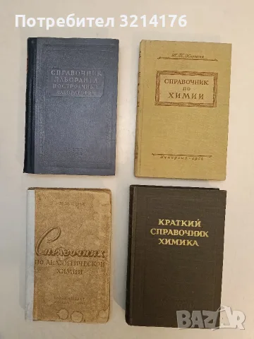 Справочник по аналитической химии - Ю. Ю. Лурье (1962)