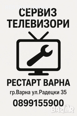 Ремонт на телевизори ВАРНА
