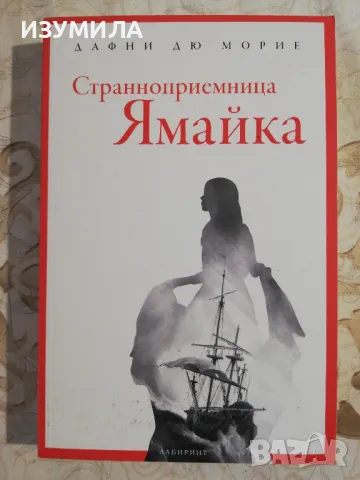 Староприемница Ямайка - Дафни дю Морие