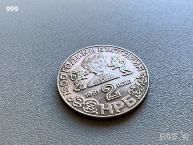 2 лева 1981 България - Възпоменателна , снимка 14 - Нумизматика и бонистика - 54109536