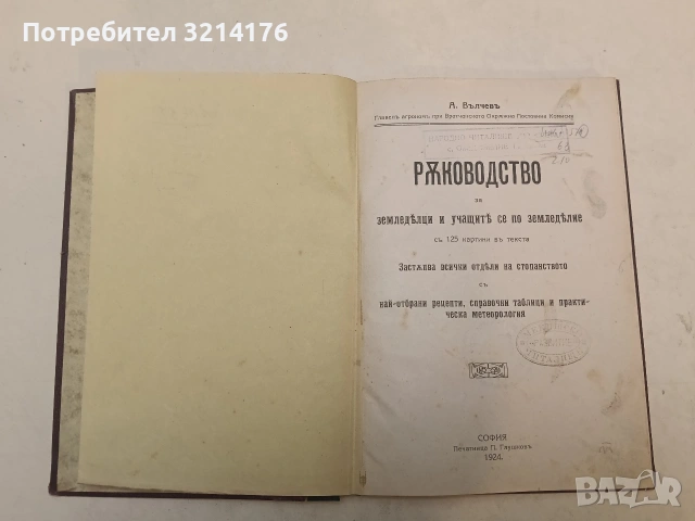 Ръководство за земледелци и учащите се по земледелие. За стопанството – А. Вълчев (1924)