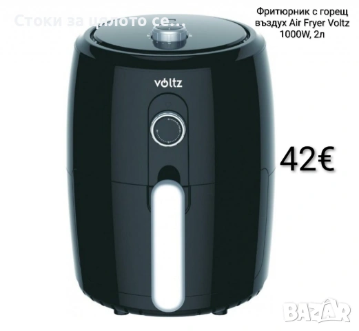 Фритюрник с горещ въздух Air Fryer Voltz 1000W, 2л