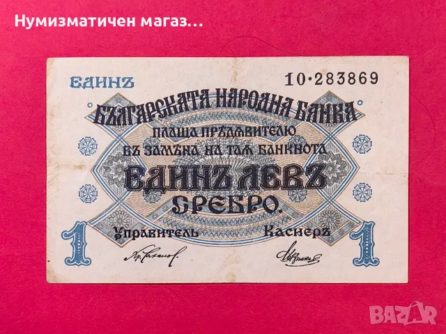1 лев сребро 1916 година България