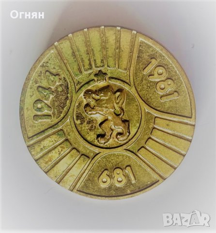  Значка 1300 години България 681-1981г
