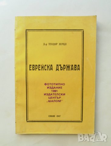 Книга Еврейска държава - Теодор Херцел 1991 г. Фототипно издание