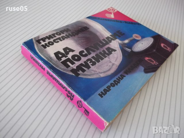 Книга "Да послушаме музика - Григори Костандиев" - 160 стр., снимка 11 - Специализирана литература - 37267469
