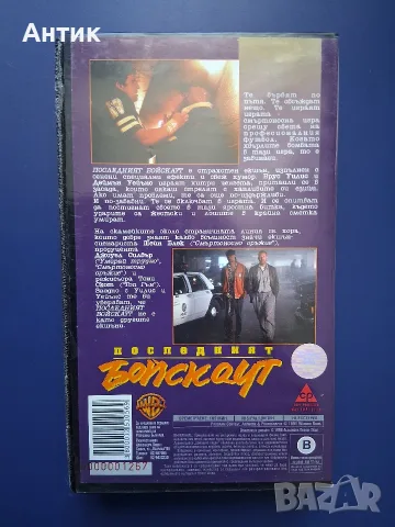 Видеокасета VHS Последният Бойскаут , снимка 3 - Други жанрове - 55981507