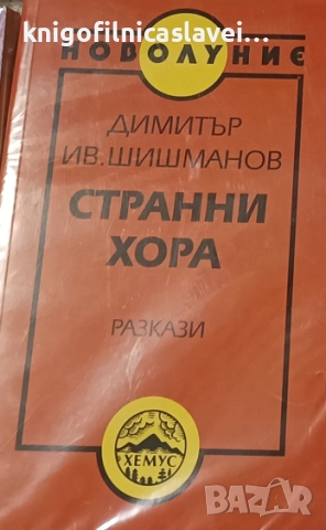 Димитър Шишманов - Странни хора (1999)(Новолуние)