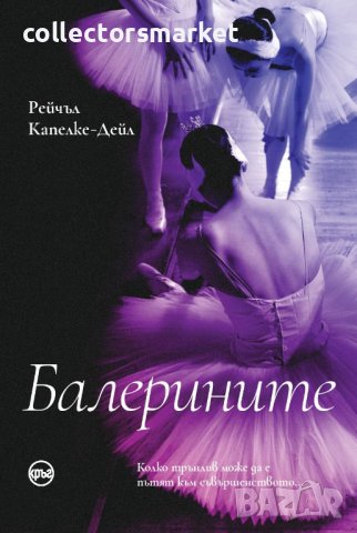 Балерините + книга ПОДАРЪК