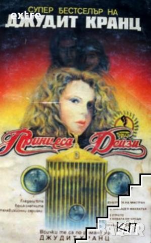 Принцеса Дейзи Джудит Кранц