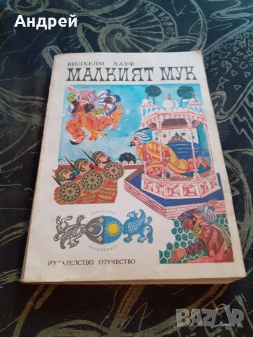 Книга Малкият Мук