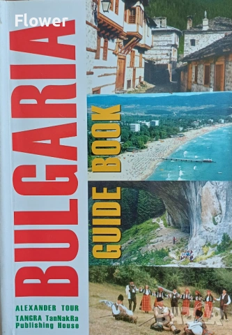 Болгария: путеводитель / Bulgaria: Guide Book, снимка 2 - Енциклопедии, справочници - 35912509
