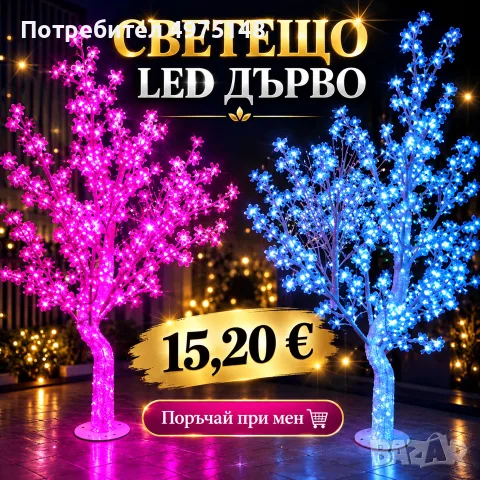 светещ LED дърво