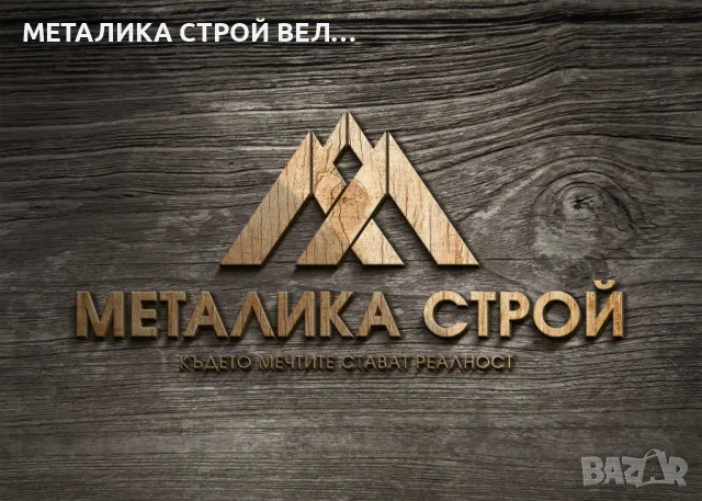 СТРОИТЕЛНИ МАТЕРИАЛИ МЕТАЛИКА Велинград, снимка 11 - Други услуги - 10196802